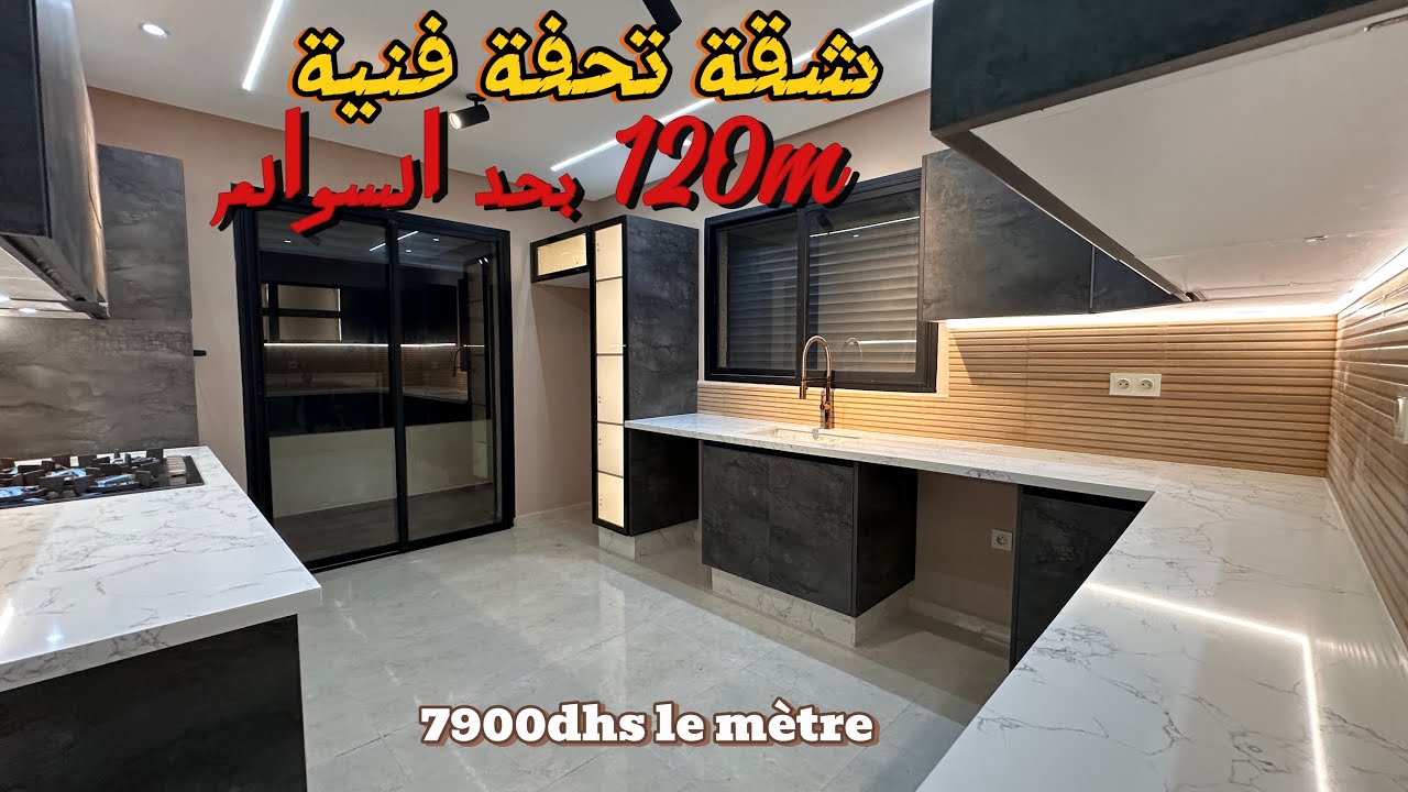 الشقق الفندقية 120 متر  بمواصفات فاخرة غتنسيك فكل الشقق 🚨 لمقاول تصدر طوندونس بالمدينة 🎩 بحد السوالم