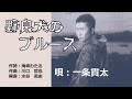野良犬のブルース(唄:一条貫太)