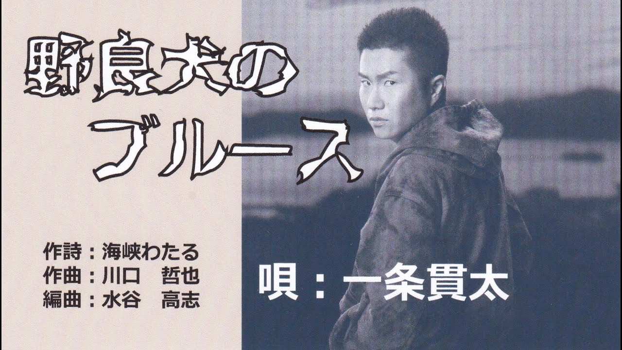 Stray Dog Blues (sung by Ichijo Kanta) - YouTube