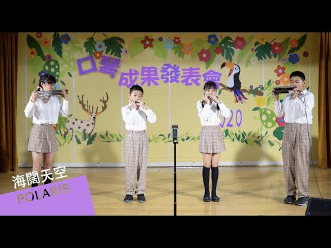 海闊天空－2020萬興國小口琴隊成果發表