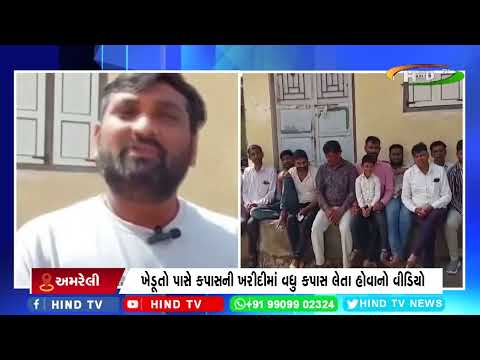 અમરેલી તોરી ગામે કપાસ ખરીદીમાં ખેડૂત સાથે ગોલમાલ