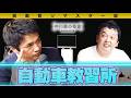 中川家の寄席 REMASTER「自動車教習所」