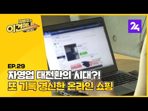 …또 <strong>기록</strong> 경신한 온라인 쇼핑 이건머니 <strong>ep</strong>.28 / SBS