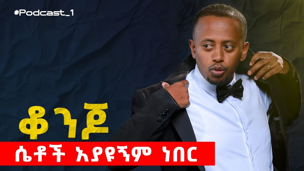 የኮሜዲያን እሸቱ ቃለመጠይቅ || Manyazewal Eshetu podcast || EP .1