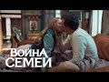 Война семей 1 сезон, 20 серия