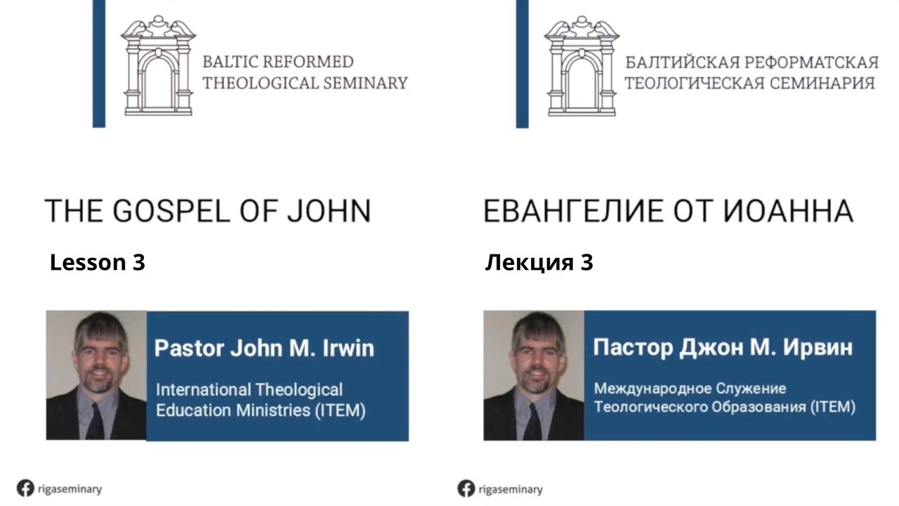 Евангелие от Иоанна. Пастор Джон М. Ирвин. Лекция 3.