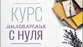 Мыловарение c нуля | Обучение: Базовый онлайн курс | Присоединяйтесь!