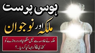 Hawas Parast Malka Aur Nojawan Ka Ajeeb Qissa | Sabaq Amoz Kahani | Urdu True Story | Urdu/Hindi