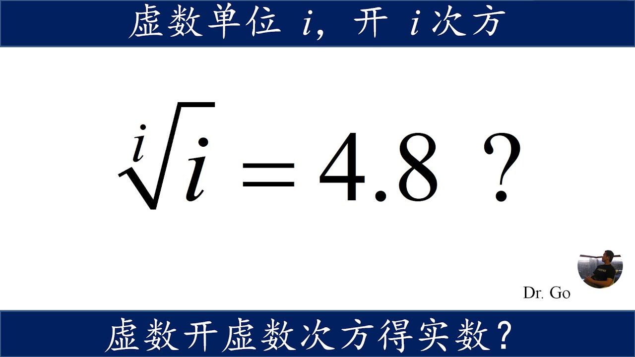 虚数单位i，开i次方根是多少，纯虚数开纯虚数次方，得到实数？ - YouTube