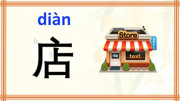 learn Chinese character (店 dian, shop) with example phrases, sentences, stroke order, and Pinyin