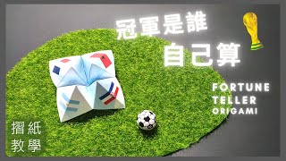 ORIGAMI折紙　日韓ワールドカップ 2022 FIFA世界盃| 運彩怎麼買自己算算看| World Cup Fortune teller