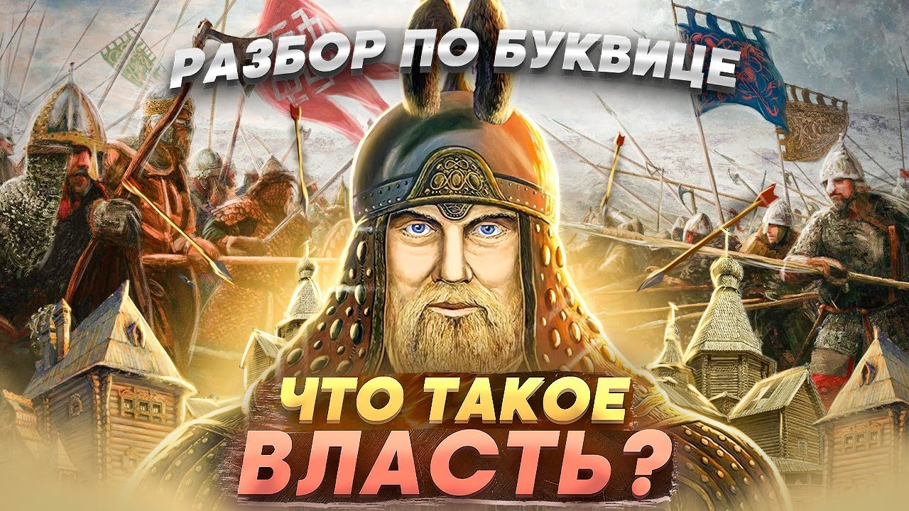 ЧТО ТАКОЕ ВЛАСТЬ? Смысл слова! Славянская буквица в помощь! Что такое ...