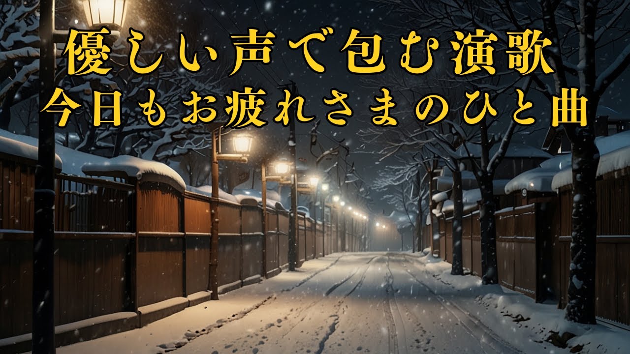 切ない情景をめぐる演歌
