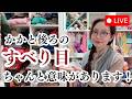 【ライブ配信】かかと後ろの「すべり目」にはちゃんと意味があるんです!