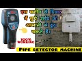 PIPE DETECTOR MACHINE FOR PLUMBING | MUST WATCH |