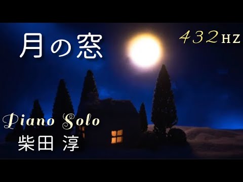 月の窓』柴田 淳 ピアノソロ 432Hz( A=432Hz ) Piano Solo Jun