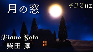 月の窓』柴田 淳 ピアノソロ 432Hz( A=432Hz ) Piano Solo Jun Shibata