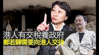 沈西城: 港人有交稅養政府!鄭若驊你需要向港人交待!(西城故事 D100)