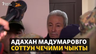 Адахан Мадумаровго соттун чечими чыкты