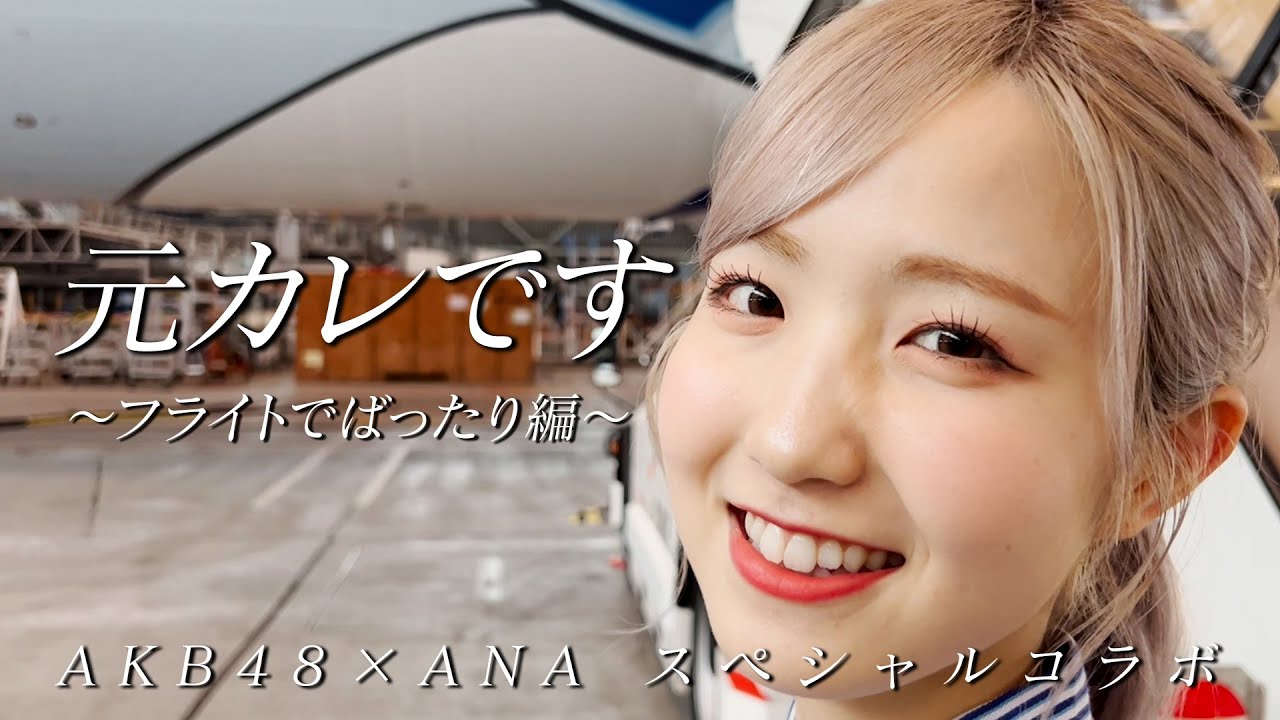 【AKB48、最近聞いた？】元カレです～フライトでばったり編～【完全新作MVシリーズ】