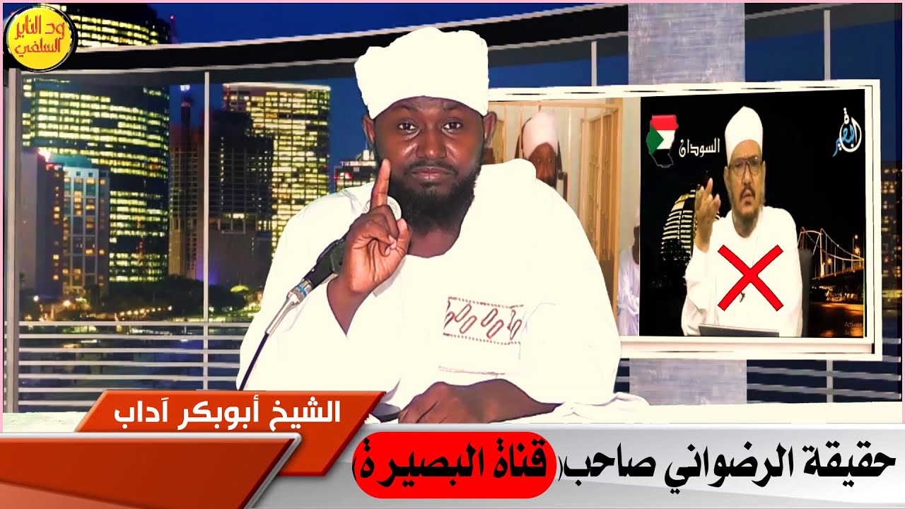 حقيقة الرضواني صاحب قناة(البصيرة)موثق /  الشيخ أبوبكر آداب
