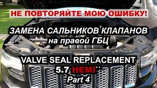 видео: НЕ ПОВТОРЯЙТЕ МОЮ ОШИБКУ! Замена сальников клапанов на правой ГБЦ Jeep Grand Cherokee 5.7 HEMI Part4 картинка: НЕ ПОВТОРЯЙТЕ МОЮ ОШИБКУ! Замена сальников клапанов на правой ГБЦ Jeep Grand Cherokee 5.7 HEMI Part4