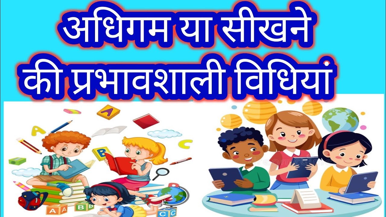 अधिगम की प्रभावशाली विधियां | Effective learning methods 