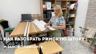 Как стирать римскую штору| Снять, постирать и заново повесить | ПОШАГОВАЯ ИНСТРУКЦИЯ