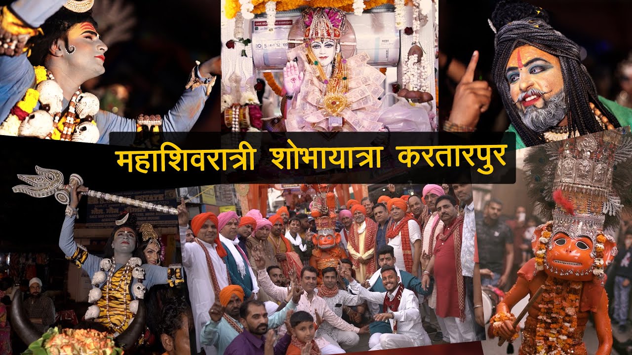 पंजाब की सबसे भव्य शोभायात्रा। शिव भक्त हों तो ऐसे। करतारपुर | Rahul Sharma Photography