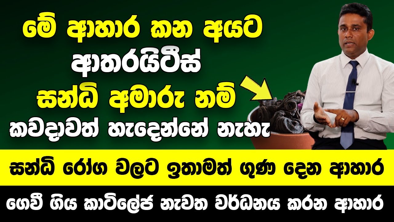 මේ ආහාර කන අයට කවදාවත් ආතරයිටීස් රෝගය හැදෙන්නේ නැහැ | සන්ධි රෝග වලට ඉතාමත් ගුණ දෙන ආහාර මෙන්න