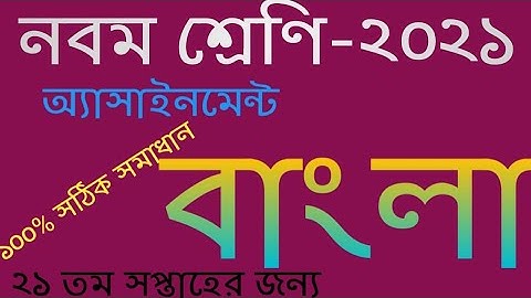 Class 9 || Bangla Assignment 2021 21th week || ৯ম শ্রেণির বাংলা এসাইনমেন্ট উত্তর ||21th week Class 9