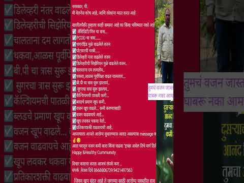 वजन वाढले आहे घाबरू नका आमच्याशी संपर्क करा .8668806739केशव दिघे