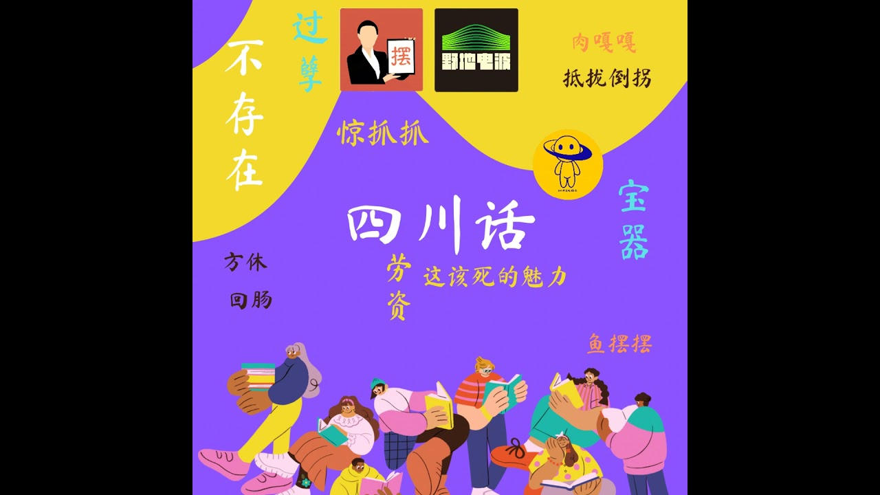 爱好特辑｜四川话有多巴适，你听了这期就晓得！