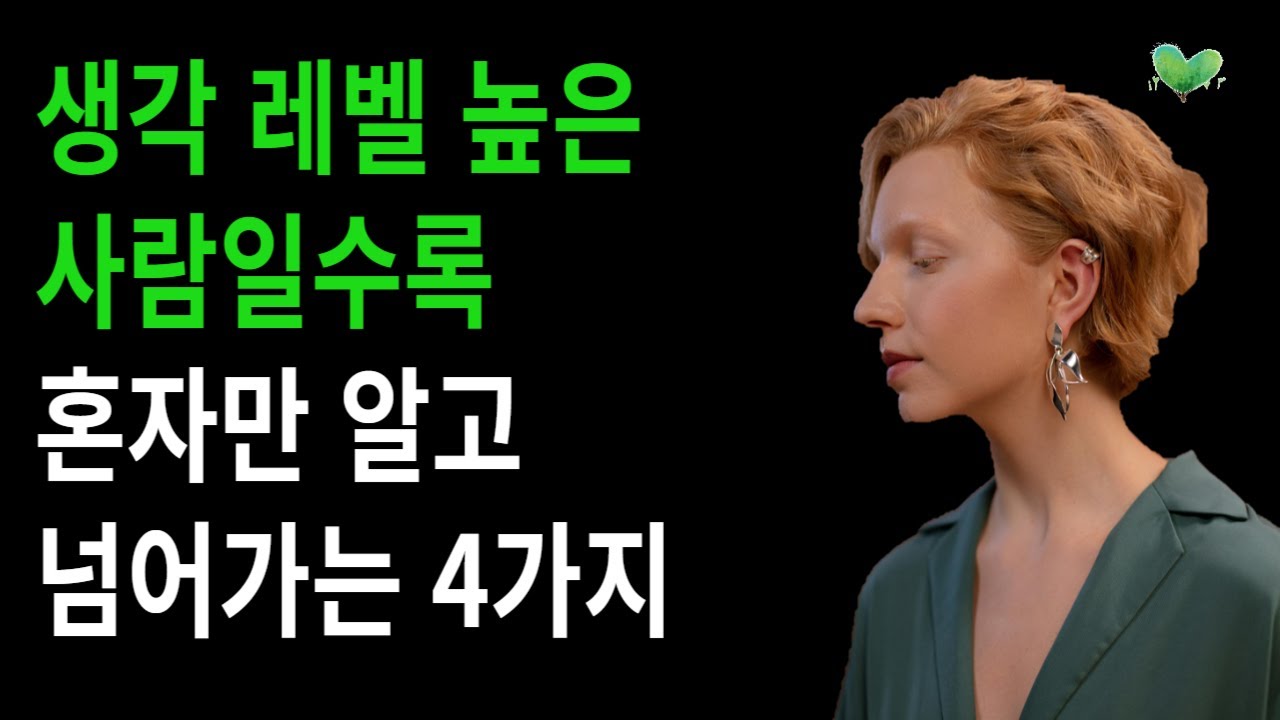 생각 레벨 높은 사람일수록 '혼자만' 알고 넘어가는 4가지