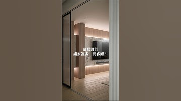 打造你的專屬視聽室！家裡多一間電影院的設計 #interiordesign #室內設計 #室內裝修 #續作空間設計