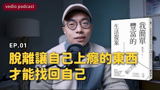 脫離讓自己上癮的東西才能找回自己《我簡單豐富的生活提案》EP01聽書說書極簡生活minimalist