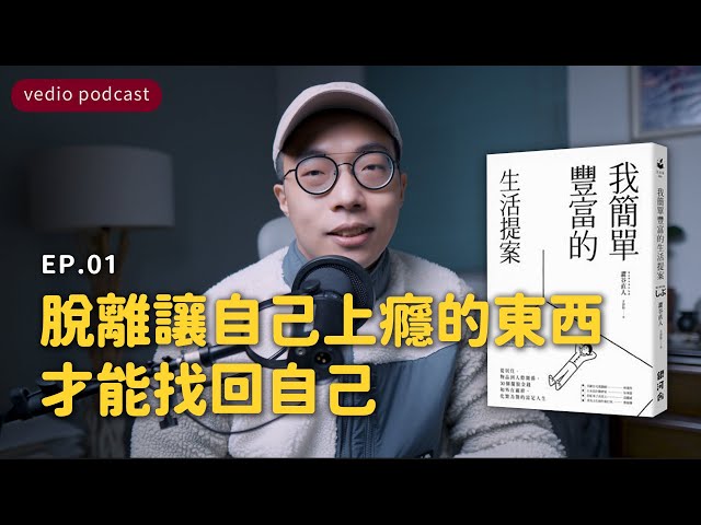脫離讓自己上癮的東西才能找回自己｜《我簡單豐富的生活提案》EP01｜聽書｜說書｜極簡生活｜minimalist