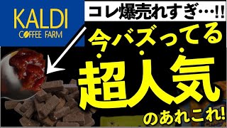 【カルディ人気】お1人様2個まで！今バズってる商品！毎年完売の人気商品！群を抜いて人気なお菓子‼︎Amazonベストセラー等話題の商品たち