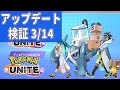 【検証結果は概要欄に記載】アップデートを検証する男3/14【ポケモンユナイト】