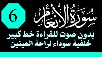 سورة (الانعام) للقراءة بدون صوت/ خط كبير /خلفية داكنة /نفع الله بها