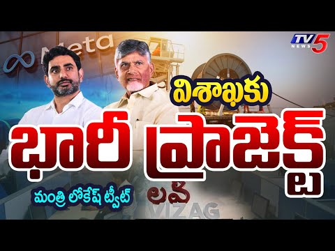 Minister Nara Lokesh Tweets On Meta Undersea Cable Project At Vizag || TV5 News - TV5NEWS