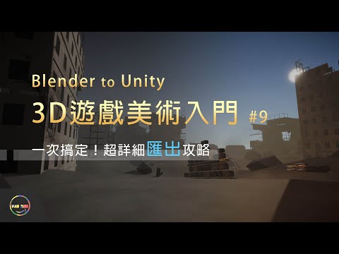 【Blender教學 - 3D遊戲美術入門】# 09 一次搞定！超詳細匯出攻略 （Blender Export to Unity）