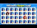 أوجد الإيموجي المختلف - نسخة سونيك القنفذ | اختبار ٣٠ مستوى ملحمي ⚡🎮 |  المسابقة نحلة