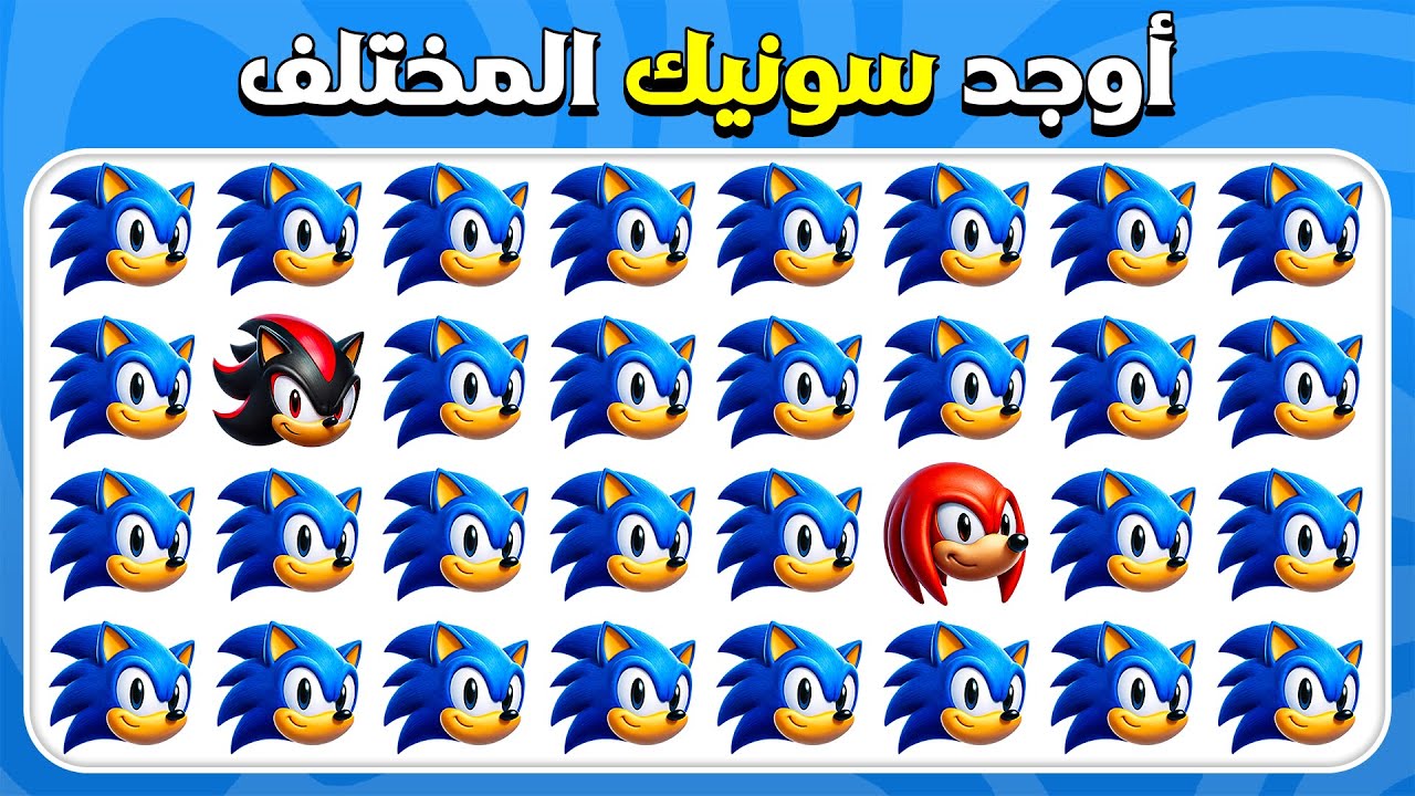 أوجد الإيموجي المختلف - نسخة سونيك القنفذ | اختبار ٣٠ مستوى ملحمي ⚡🎮 |  المسابقة نحلة