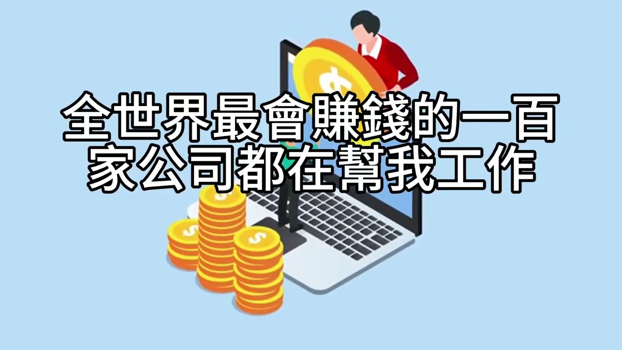 短篇【35歲的自立與富足：把錢放在對的地方，也別錯過人生】2025年1月5日