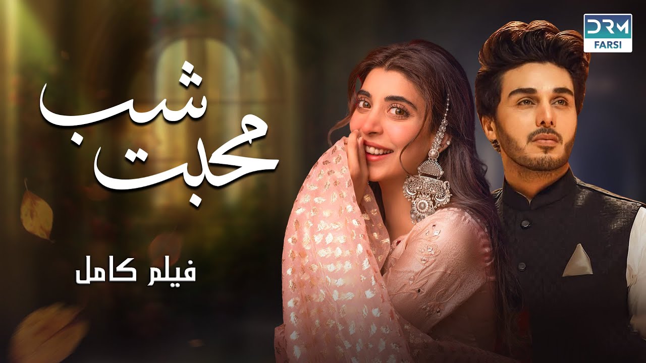 Shab-e-Mohabbat (شب محبت) – Night of Love | فلم ڈبل فارسی #pakistanidubbed #فارسی  #movies | WA3P
