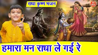 हमारा मन राधा ले गई रे - राधा कृष्ण का मनमोहक भजन | Humara Man Radha Le Gayi Re | Krishan Bhajan