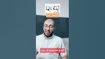 #القرآن_الكريم #أحكام_التجويد #الصافات #تيكتوك  قراءة الآية أئفكاً ألهة، تيكتوك badr_fadhel