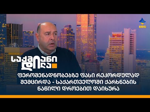 ფეროშენადნობებზე ფასი რეკორდულად შემცირდა - საქართველოში ქარხნების ნაწილი დროებით დაიხურა