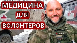 Тактическая медицина для взыскательных волонтеров